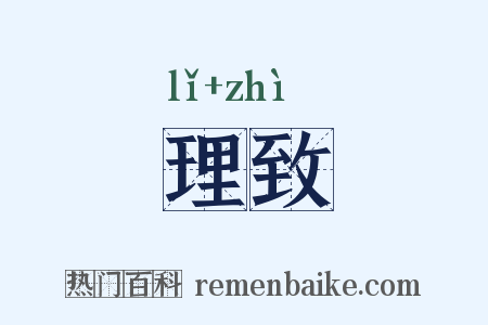 理致是什么意思的图片